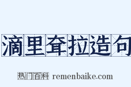 滴里耷拉造句是什么意思的图片